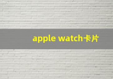 apple watch卡片